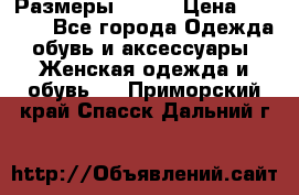 Размеры 52-66 › Цена ­ 7 800 - Все города Одежда, обувь и аксессуары » Женская одежда и обувь   . Приморский край,Спасск-Дальний г.